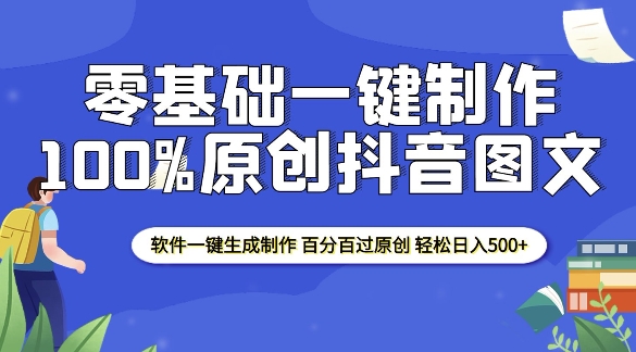 2025零基础制作100%过原创抖音图文 软件一键生成制作 轻松日入500+-资源宝库