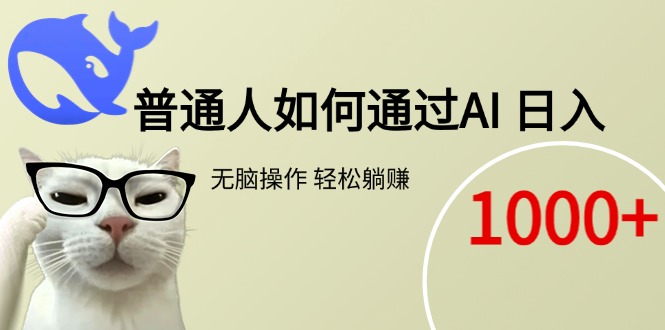 普通人如何通过AI  每日轻松躺赚1000+-资源宝库