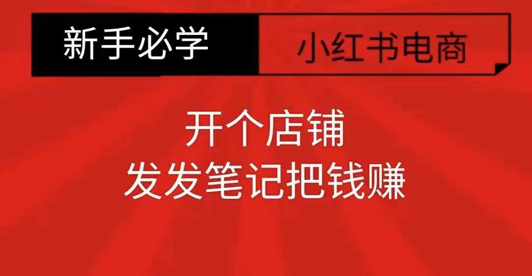 小红书零食共创【新手易上手】开个店铺，发发笔记把钱赚-资源宝库