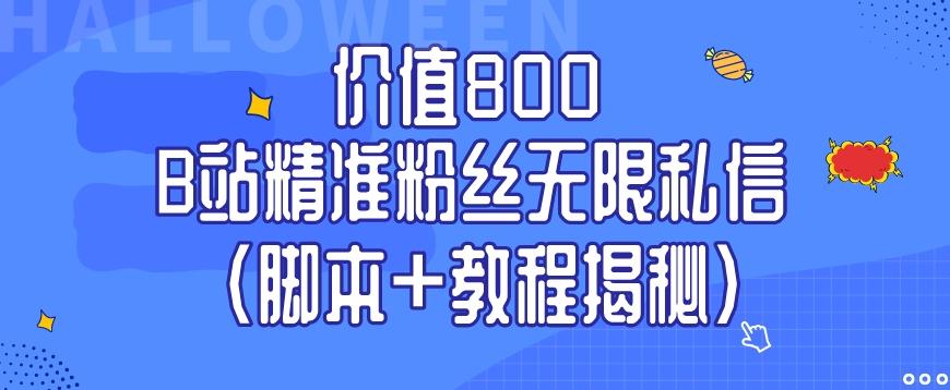 价值800 B站精准粉丝无限私信（脚本+教程揭秘）-资源宝库