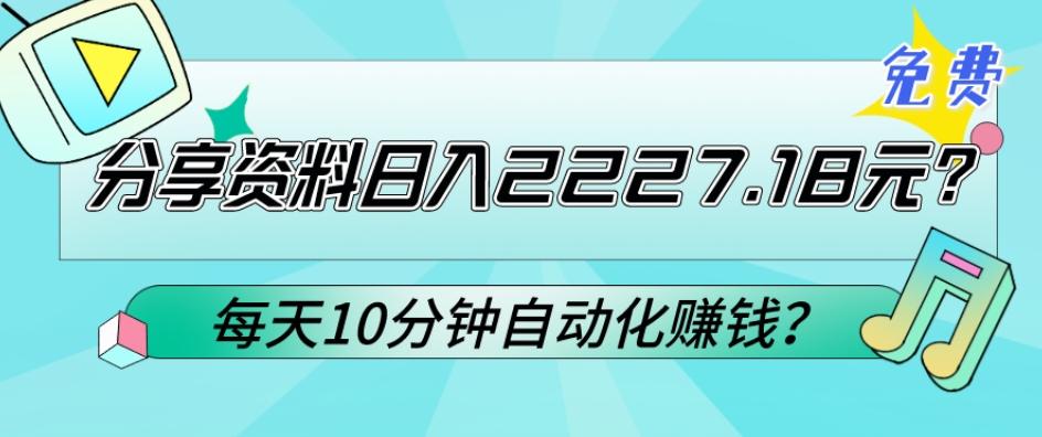 免费分享资料日入2227.18元？每天10分钟自动化赚钱？-资源宝库