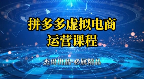 拼多多虚拟资料项目，从起店到出单全套系列教程，从0到1小白也可以轻松上手-资源宝库