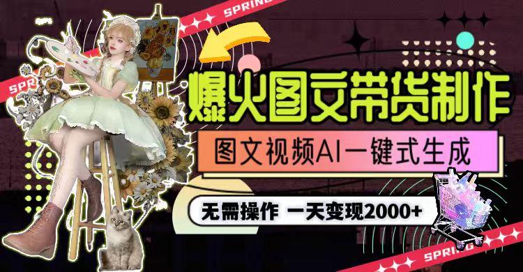 一天利润2000+，爆火图文带货制作,图片文案视频AI一键式生成，无需操作-资源宝库