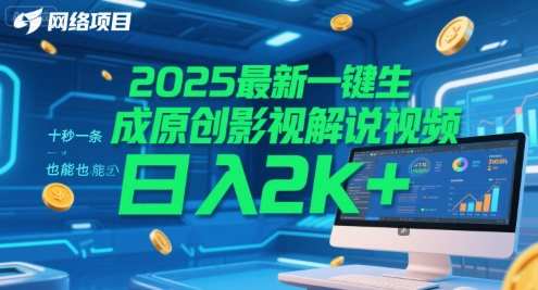 2025最新一键生成原创影视解说视频 十秒一条，小白也能日入2k+【揭秘】-资源宝库