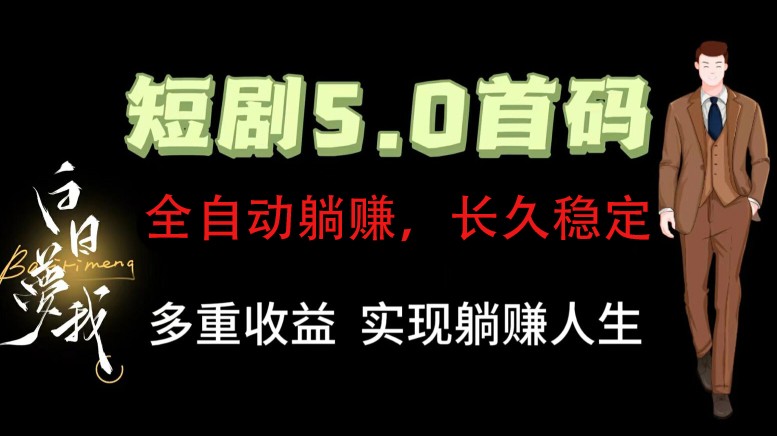 全自动元点短剧掘金分红项目，正规公司，管道收益无上限！轻松日入300+-资源宝库