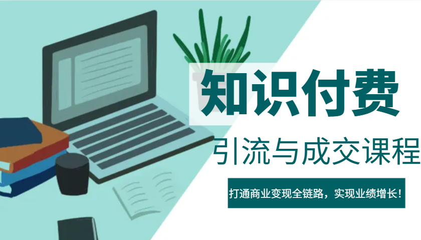 IP合伙人知识付费虚拟项目，引流与成交课程，打通商业变现全链路，实现业绩增长！-资源宝库