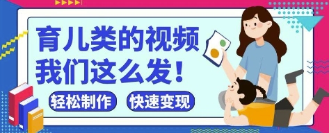 疯狂爆火！抖音，视频号育儿类的视频，小白轻松制作，快速拿到结果-资源宝库