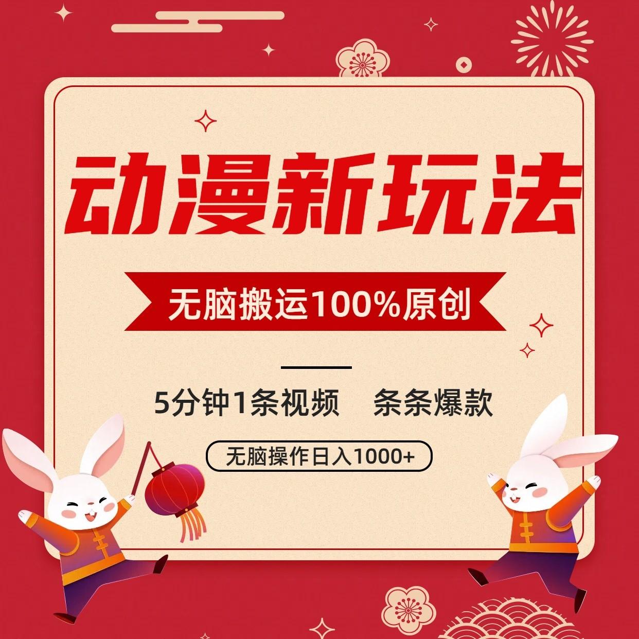 动漫新玩法，条条爆款，5分钟1条视频100%过原创，小白轻松日入1000+-资源宝库