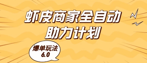 虾皮商家全自动助力计划,爆单玩法6.0.单机直接打爆收益【揭秘】-资源宝库