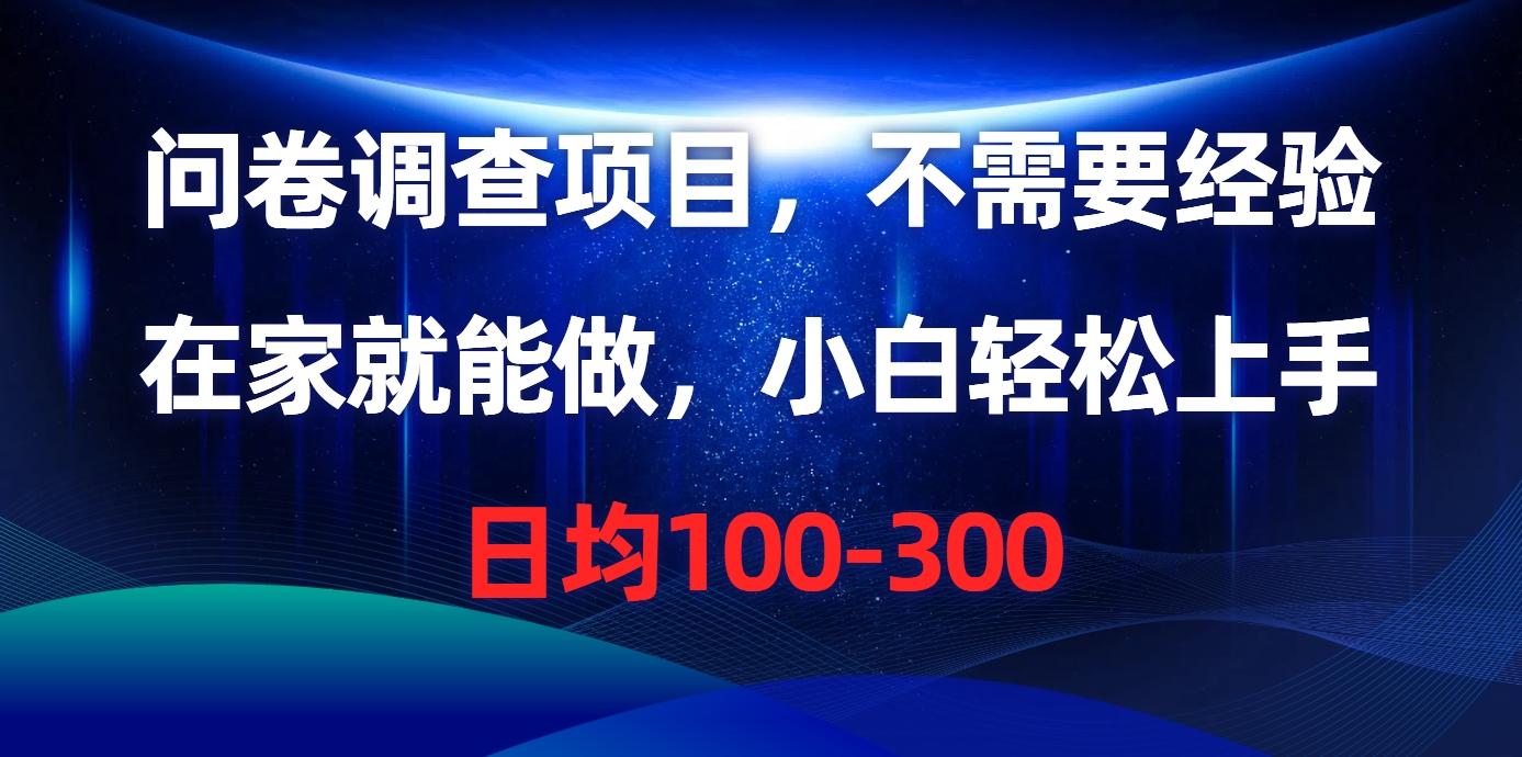 问卷调查项目，不需要经验，在家就能做，小白轻松上手，日均100-300-资源宝库