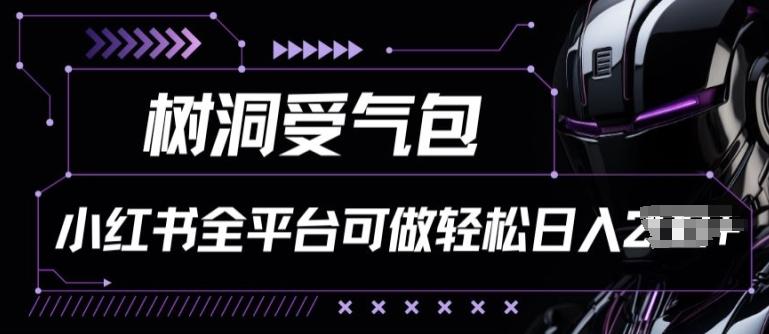 小红书等全平台树洞受气包项目，轻松日入一两张【揭秘】-资源宝库