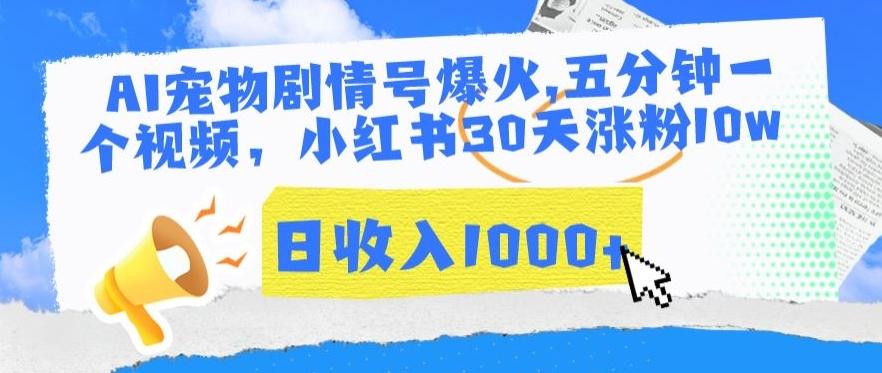 AI宠物剧情号爆火，五分钟一个视频，小红书30天涨粉10w，日收入1000+【揭秘】-资源宝库