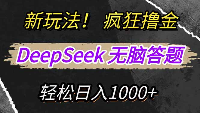 新玩法！利用DeepSeek，复制粘贴，无脑简单答题，疯狂撸新平台收益，轻...-资源宝库