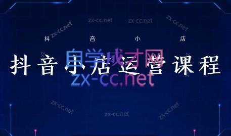 张老师·抖音小店正规玩法3.0-资源宝库