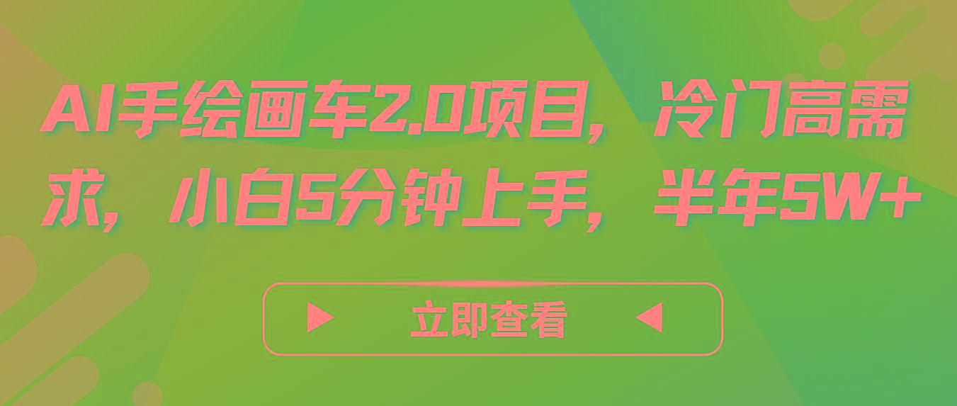 AI手绘画车2.0项目，冷门高需求，小白5分钟上手，半年5W+-资源宝库