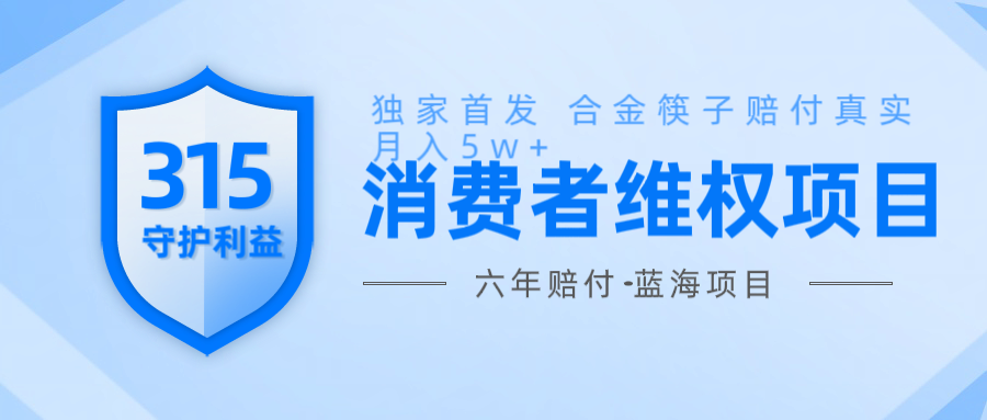 维Q赔付合金筷子玩法小白也能月入5w+风口项目实操-资源宝库