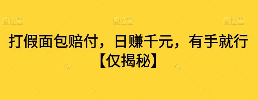 打假面包赔付，日赚千元，有手就行【仅揭秘】-资源宝库