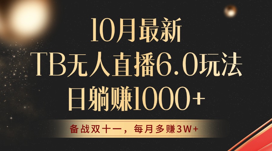 10月最新TB无人直播6.0玩法，不违规不封号，睡后实现躺赚，每月多赚3W+！-资源宝库
