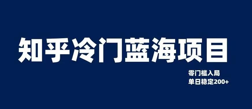 知乎冷门蓝海项目，零门槛教你如何单日变现200+【揭秘】-资源宝库