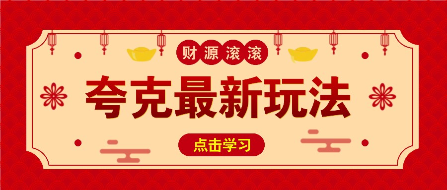 11元/1单，夸克最新拉新玩法，无需自己保存内容，直接分享即可赚钱-资源宝库