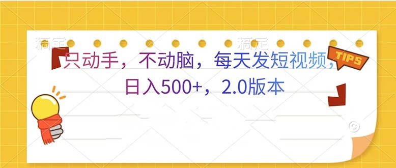 只动手，不动脑，每天发发视频日入500+  2.0版本-资源宝库