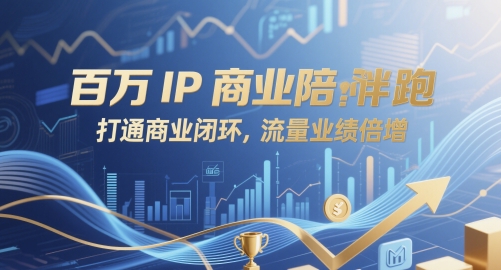 百万IP商业陪跑,打通商业闭环,流量业绩倍增-资源宝库