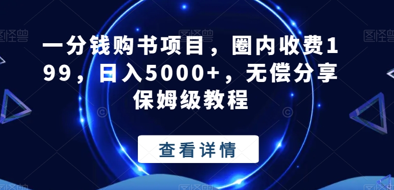 一分钱购书项目，圈内收费199，日入5000+，无偿分享保姆级教程-资源宝库
