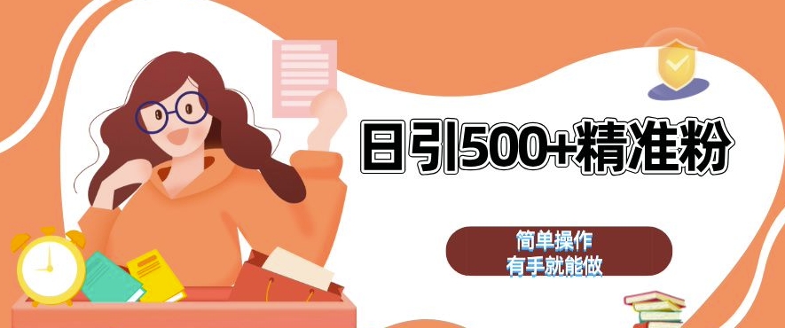 私域引流获客神器，全自动引流玩法日引 500+精准粉 加爆你的微信【揭秘】-资源宝库