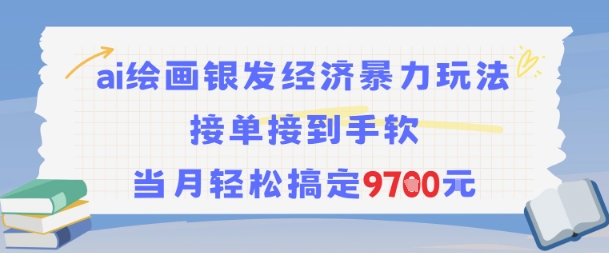 AI绘画银发经济暴力玩法,接单接到手软,当月轻松搞定9.7k-资源宝库