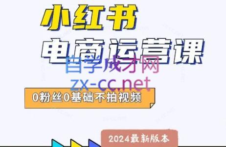 达哥·小红书电商运营(2024版)-资源宝库