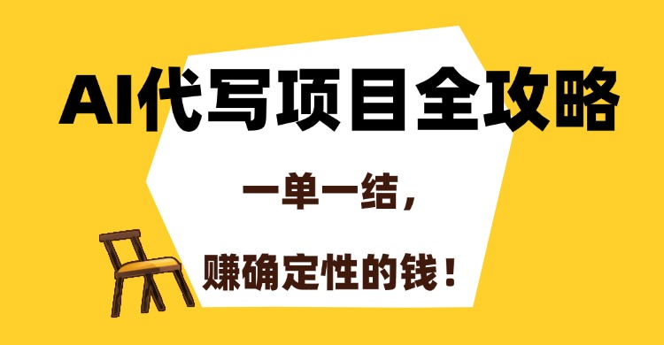AI代写项目全攻略,一单一结,赚确定性的钱!-资源宝库