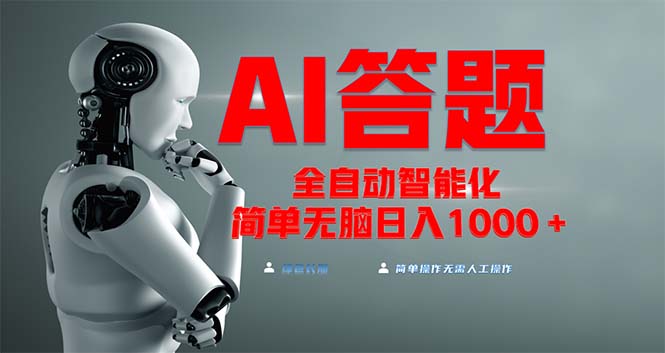 全网最新项目不需要人工操作，AI自动答题，彻底解放双手！轻松日入1000+-资源宝库