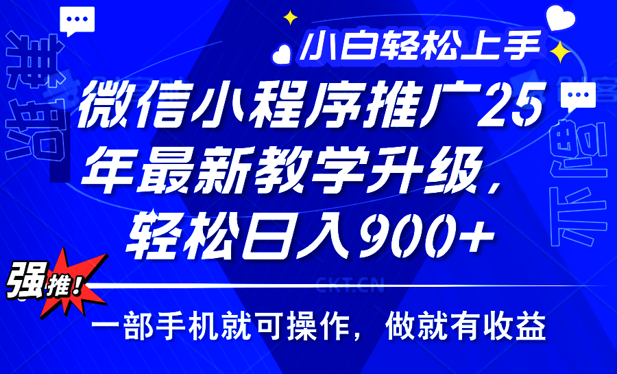 2025年微信小程序推广，最新教学升级，轻松日入900+，小白宝妈轻松上手…-资源宝库