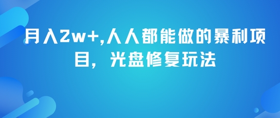 月入2w+，人人都能做的暴利项目，光盘修复玩法-资源宝库