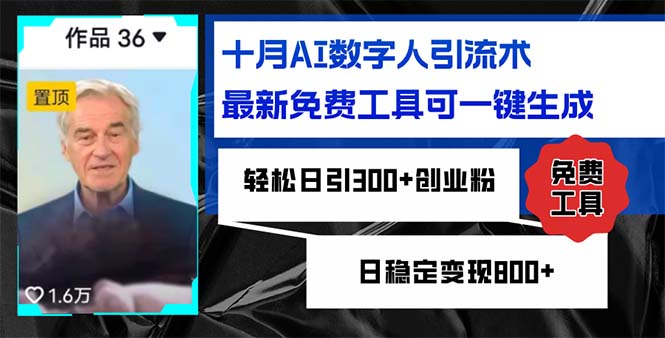 十月AI数字人引流术，最新免费工具可一键生成，轻松日引300+创业粉日稳…-资源宝库