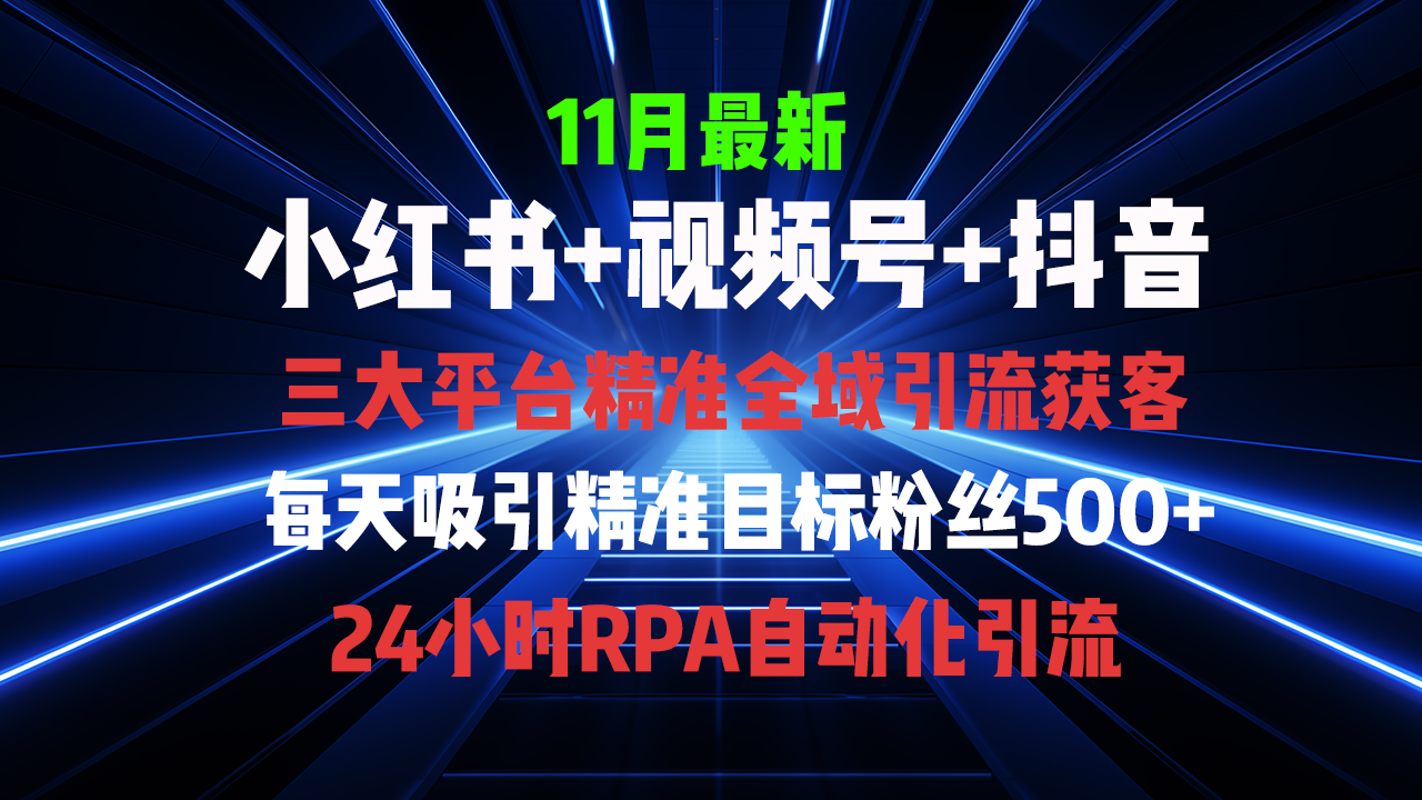 全域多平台引流私域打法，小红书，视频号，抖音全自动获客，截流自...-资源宝库