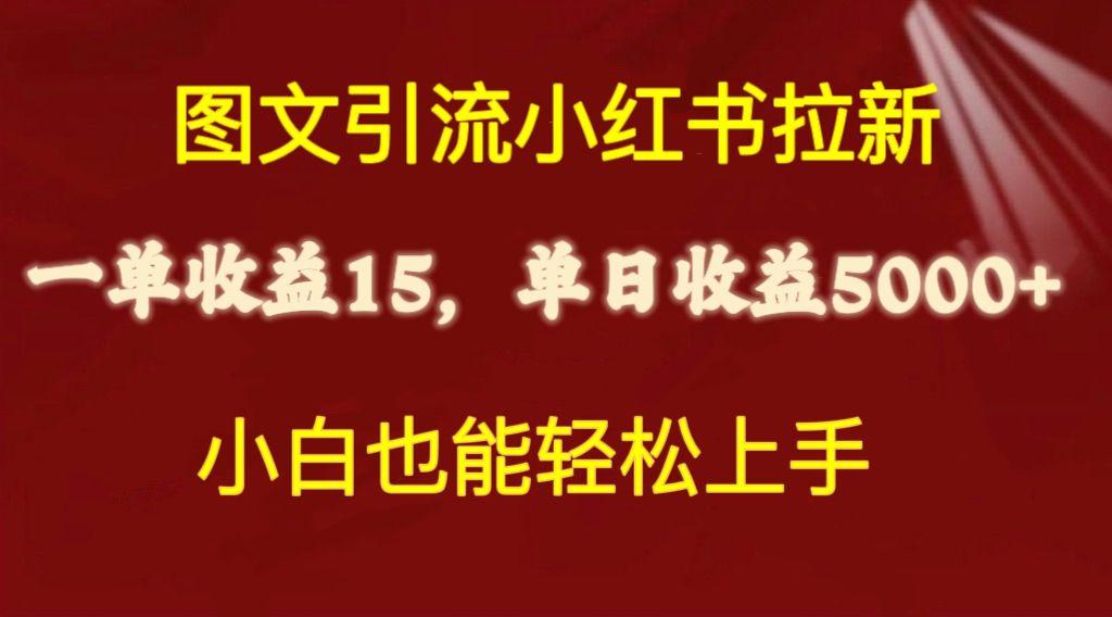 图文引流小红书拉新一单15元，单日暴力收益5000+，小白也能轻松上手-资源宝库