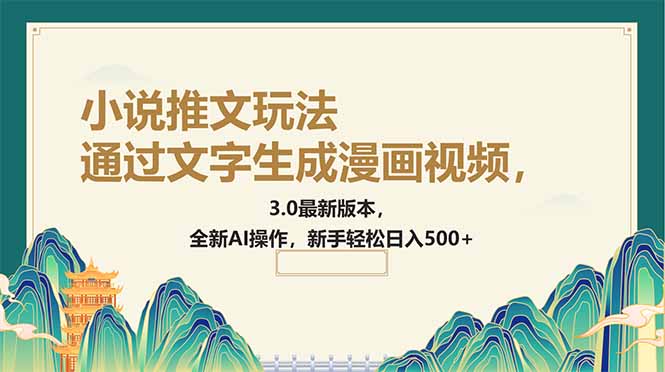 通过文字生成漫画视频，小说推文玩法，3.0最新版本， 全新AI操作，新手…-资源宝库