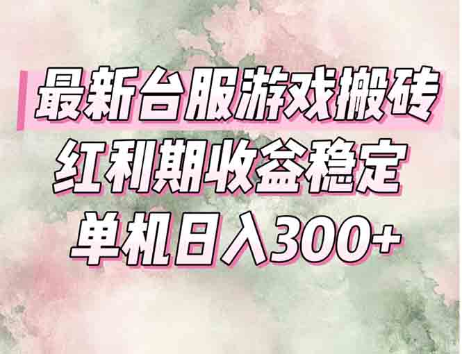 最新台服游戏搬砖，红利期收益高稳定，操作简单，小白闭眼入。-资源宝库