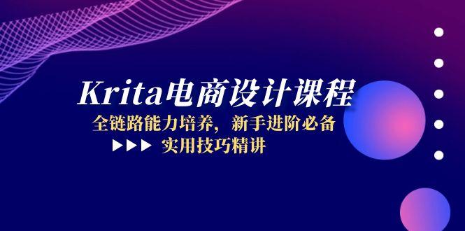 Krita电商设计课程，全链路能力培养，新手进阶必备，实用技巧精讲-资源宝库