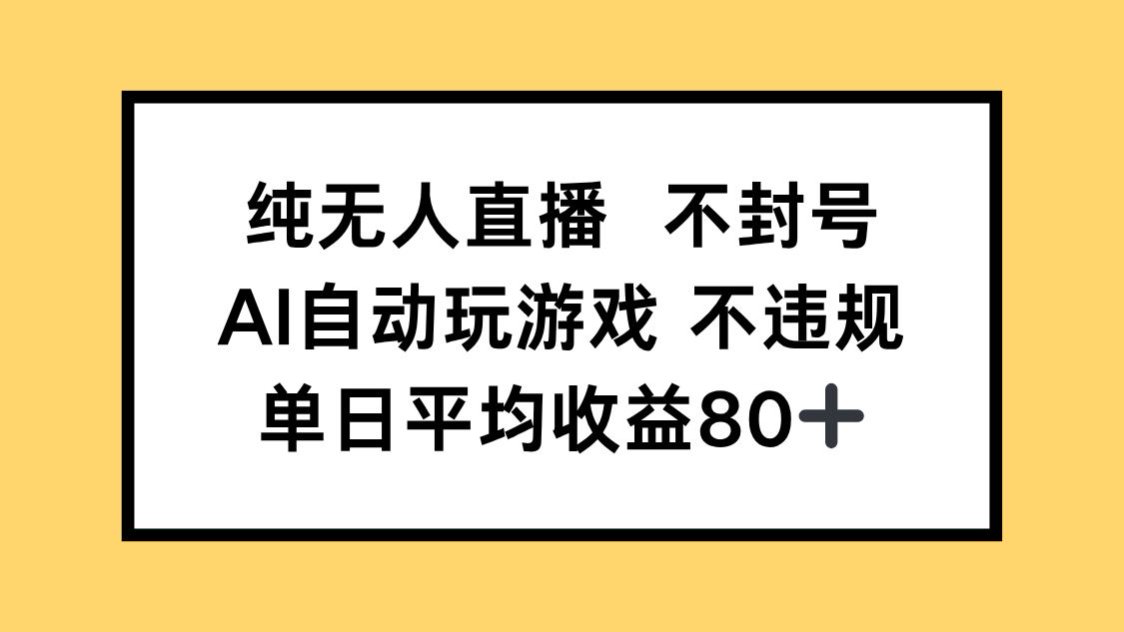 纯无人直播不封号，AI自动玩游戏，单日收益80+-资源宝库