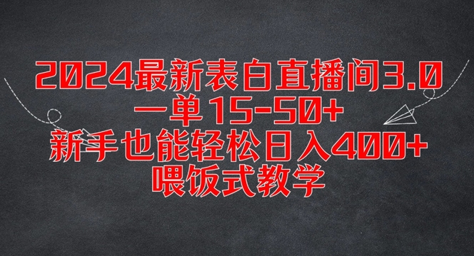 2024最新表白直播间3.0，一单15-50+，新手也能轻松日入400+，喂饭式教学【揭秘】-资源宝库