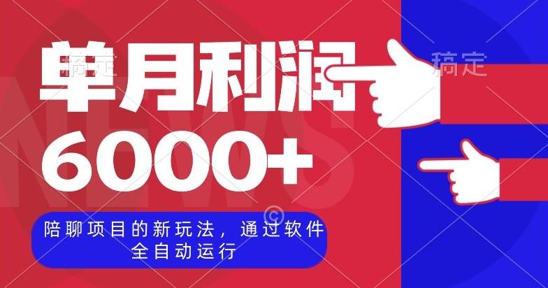 陪聊项目的新玩法，通过软件全自动运行，单月利润6000+【揭秘】-资源宝库