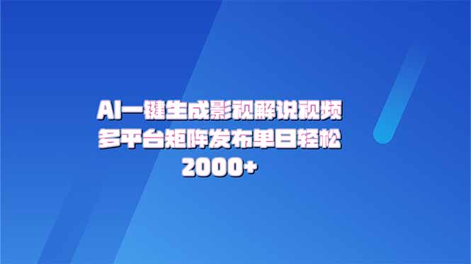 AI一键生成原创影视解说视频，带音频，字幕的视频，可以多平台发布，轻…-资源宝库
