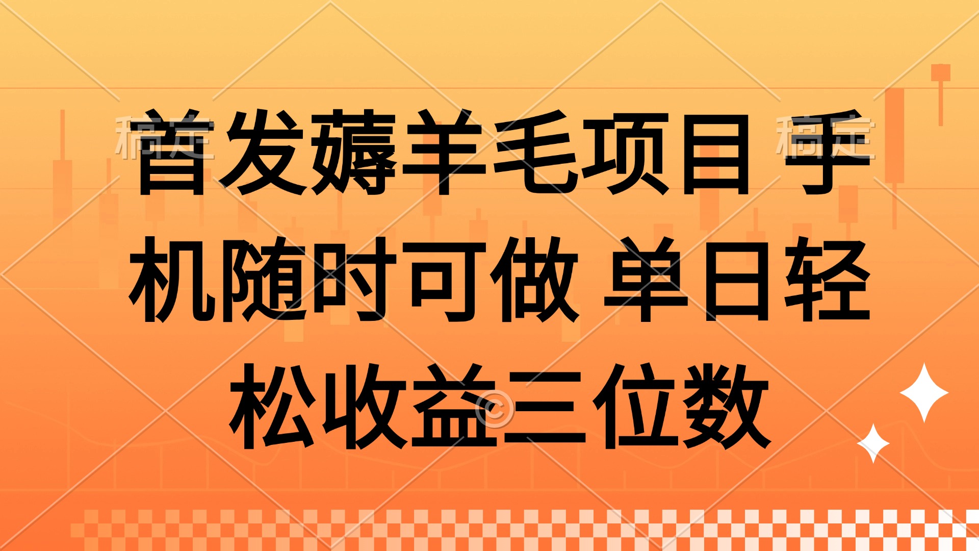 薅羊毛项目 手机随时可做 单日轻松收益三位数-资源宝库