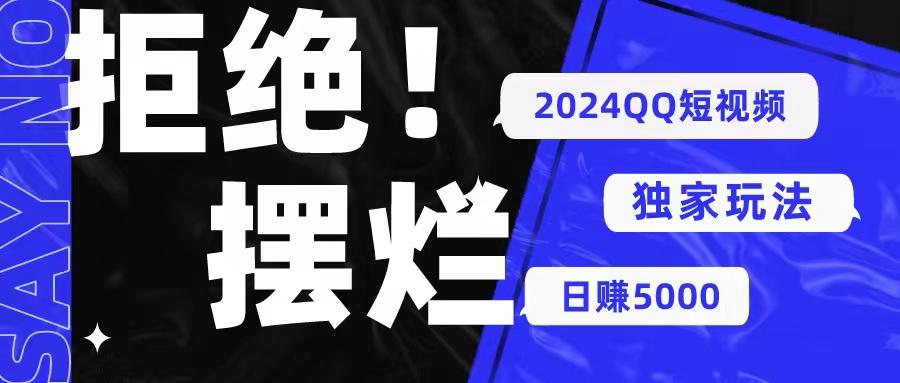 2024QQ短视频暴力独家玩法 利用一个小众软件，无脑搬运，无需剪辑日赚...-资源宝库