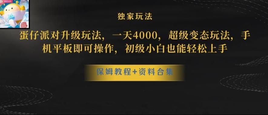 蛋仔派对全新玩法变现，一天3500，超级偏门玩法，一部手机即可操作【揭秘】-资源宝库