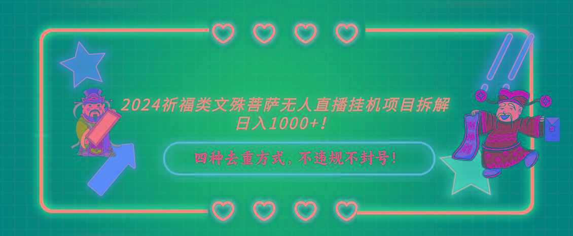 2024祈福类，文殊菩萨无人直播挂机项目拆解，日入1000+，-资源宝库