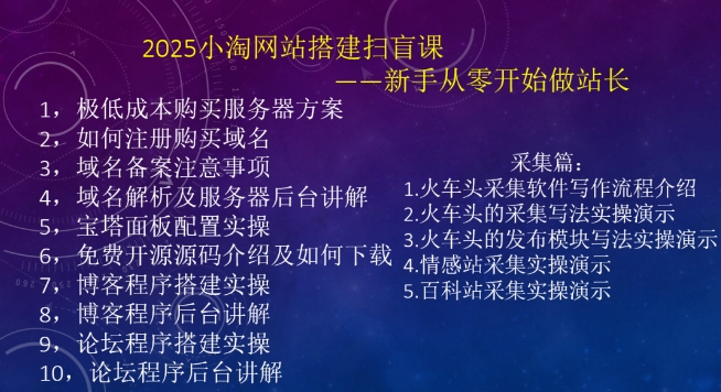 2025小淘网站搭建扫盲课,新手从零开始做站长-资源宝库