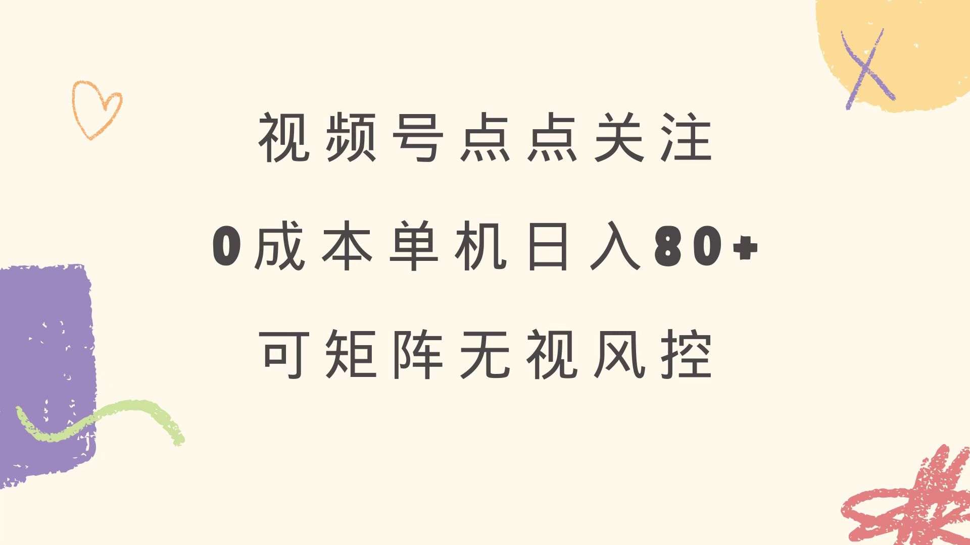 视频号点点关注 0成本单号80+ 可矩阵 绿色正规 长期稳定-资源宝库